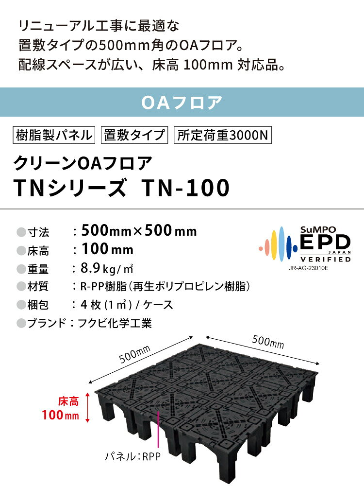 カベコレ・壁紙コレクションのフクビ OAフロア TN-100 置敷タイプ 500×500×H100mm 床高100mm クリーンOAフロア TNシリーズ パネル TN100（299744）［4枚入り（1平米）］｜アングル2