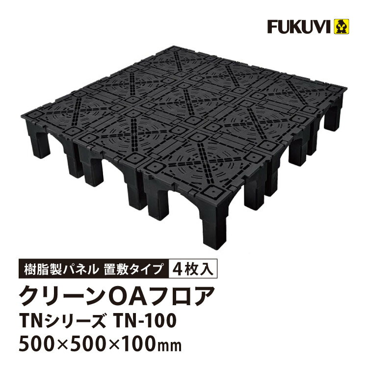 Rakuten - フクビ OAフロア TN-100 置敷タイプ 500×500×H100mm 床高100mm クリーンOAフロア TNシリーズ パネル TN100（299744）［4枚入り（1平米）］