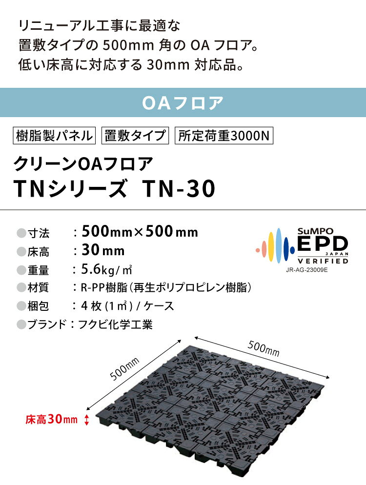 カベコレ・壁紙コレクションのフクビ OAフロア TN-30 置敷タイプ 500×500×H30mm 床高30mm クリーンOAフロア TNシリーズ パネル TN30［4枚入り（1平米）］｜アングル2