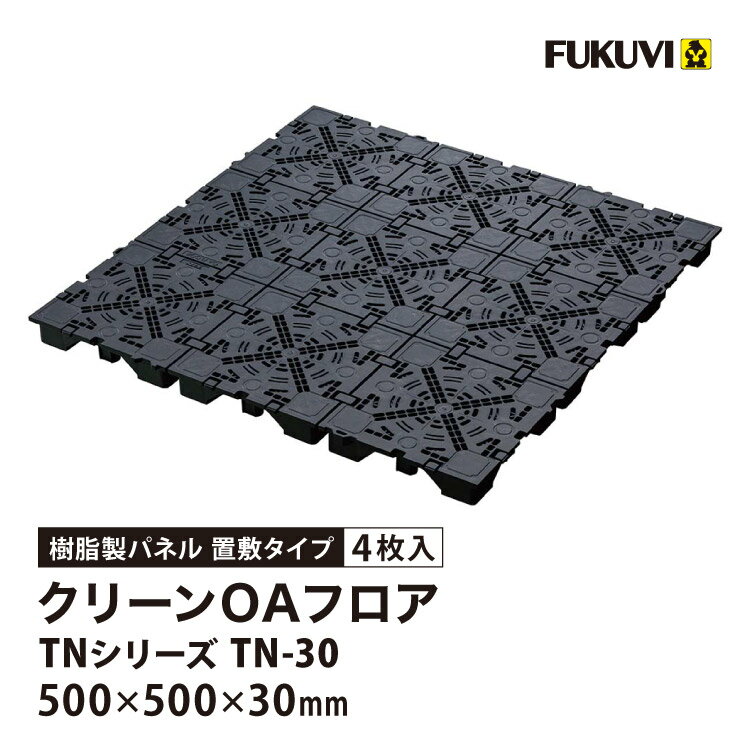 Rakuten - フクビ OAフロア TN-30 置敷タイプ 500×500×H30mm 床高30mm クリーンOAフロア TNシリーズ パネル TN30［4枚入り（1平米）］