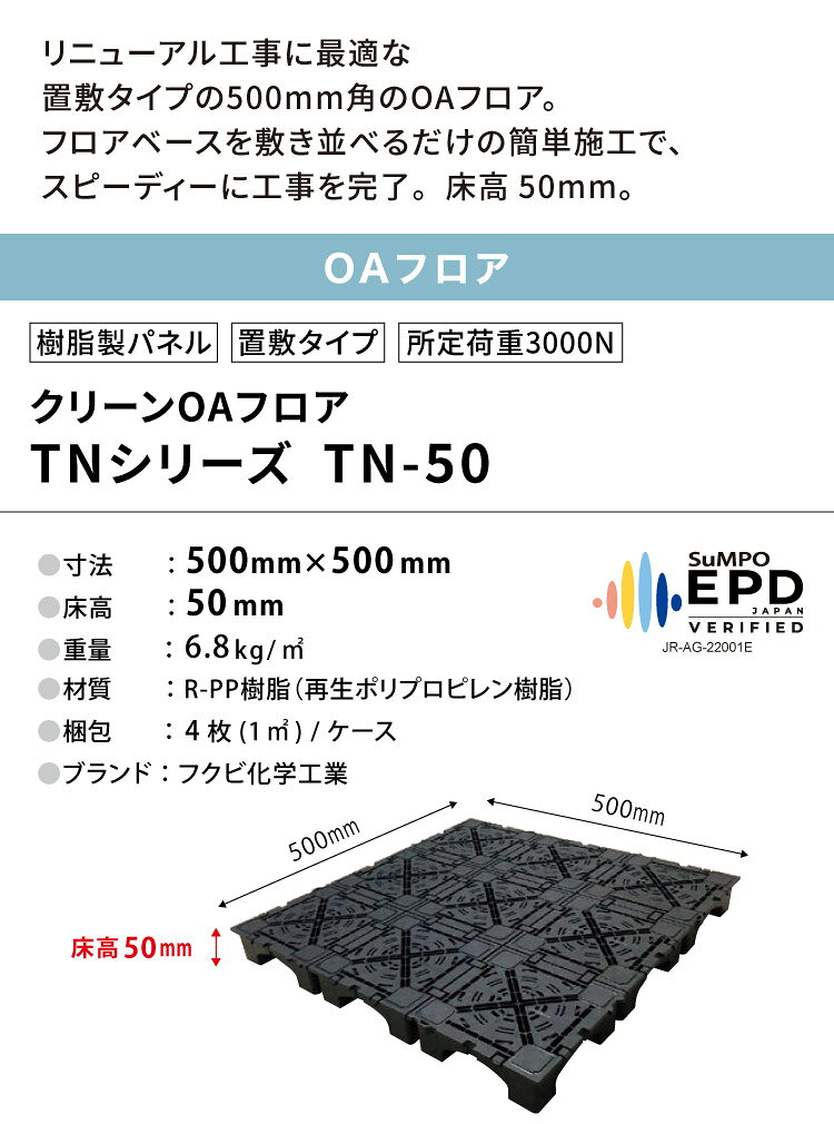 カベコレ・壁紙コレクションのフクビ OAフロア TN-50 置敷タイプ 500×500×H50mm 床高50mm クリーンOAフロア TNシリーズ パネル TN50［4枚入り（1平米）］｜アングル2