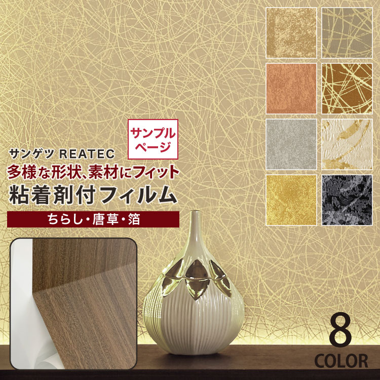 【サンプル専用ページ】サンゲツ 粘着剤付化粧フィルム リアテック 和柄 金ちらし 唐草 箔 (カットサンプル) RX4592他 全8色 ちらし 唐草 箔 壁紙のサムネイル