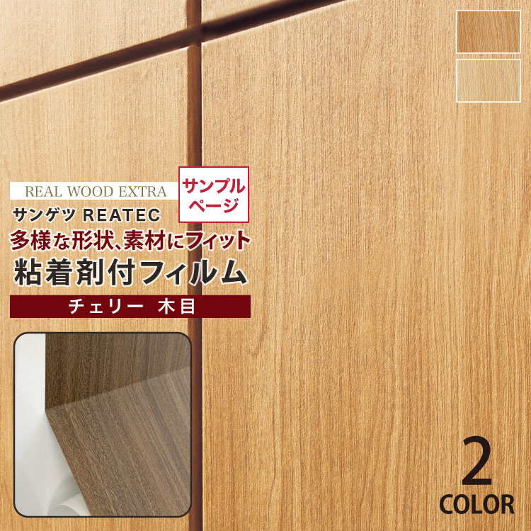 【サンプル専用ページ】サンゲツ 粘着剤付化粧フィルム リアテック 木目柄 (カットサンプル) RW5020他 全2色 チェリー板柾 壁紙