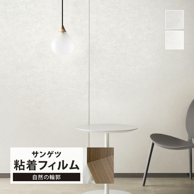 サンゲツ 化粧フィルム リアテック 自然の輪郭 122cm巾 無地 抽象柄 光沢感 グッドデザイン賞 家具 建..