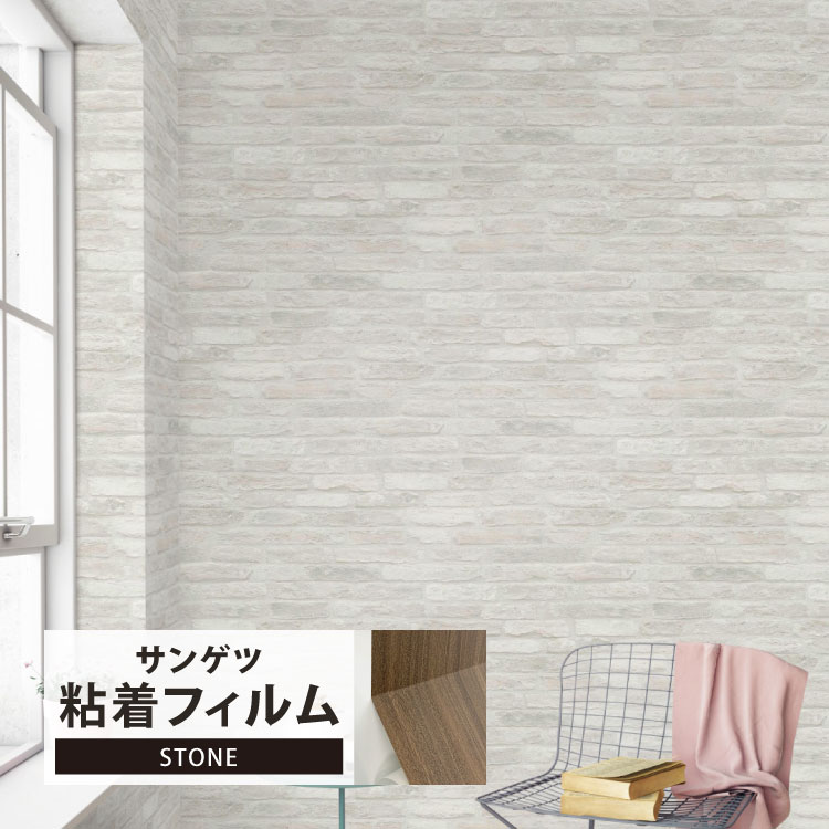 サンゲツ 化粧フィルム リアテック ストーン 122cm巾 石目調 白レンガ 家具 建具 壁紙 ［1m以上10cm単..