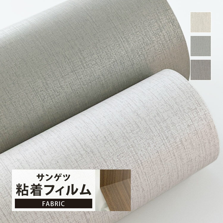 サンゲツ 化粧フィルム リアテック 織物 122cm巾 無地 織物調 家具 建具 壁紙 ［1m以上10cm単位 切り売..