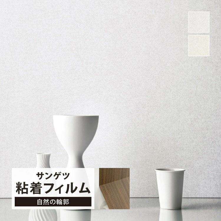 サンゲツ 化粧フィルム リアテック 自然の輪郭 122cm巾 無地 光沢 パール 繊維柄 グッドデザイン賞 家..