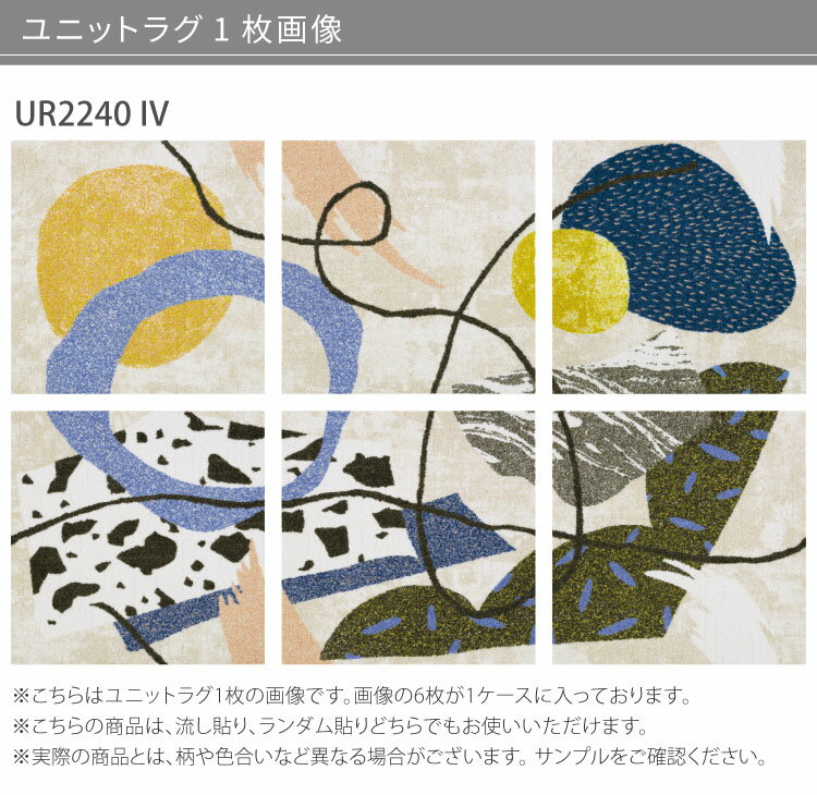 【サンプル専用ページ】 川島織物セルコン ユニットラグ アカルイクラシ UR2240 IV（ カットサンプル）