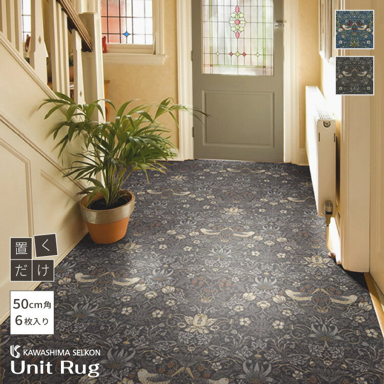 【レビュー特典】【送料無料】川島織物セルコン ユニットラグ いちご泥棒 50×50cm 防音 防汚 カットパイル タイルカーペット 全2色 UR2150 B UR2151 GR