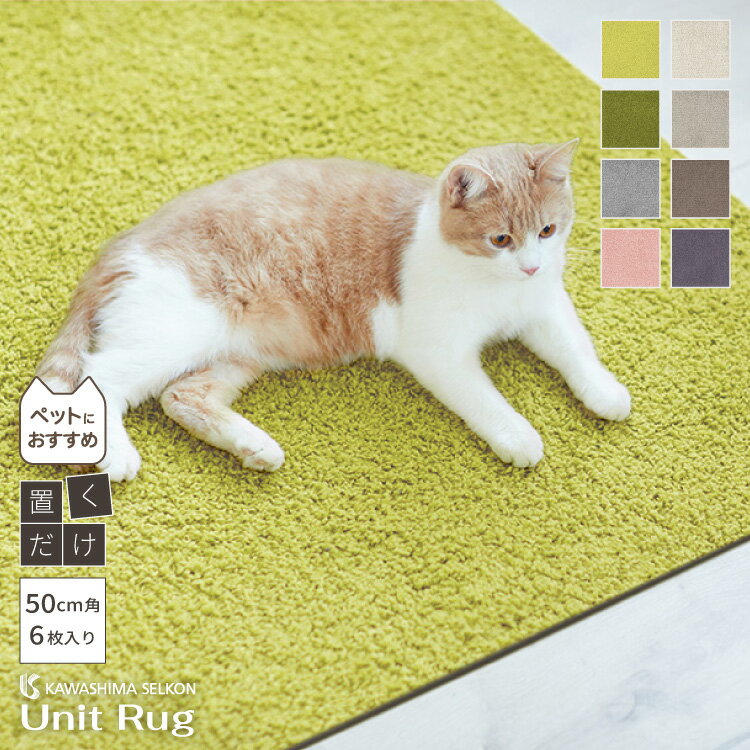 【レビュー特典】【送料無料】川島織物セルコン ユニットラグ ソフティライン 50×50cm ペット向け 消臭 防音 タイルカーペット 全8色 UR1470 IV UR1471 LGR UR1472 BR UR1473 PU UR1474 YG UR1475 OL UR1601 GR UR1940 P