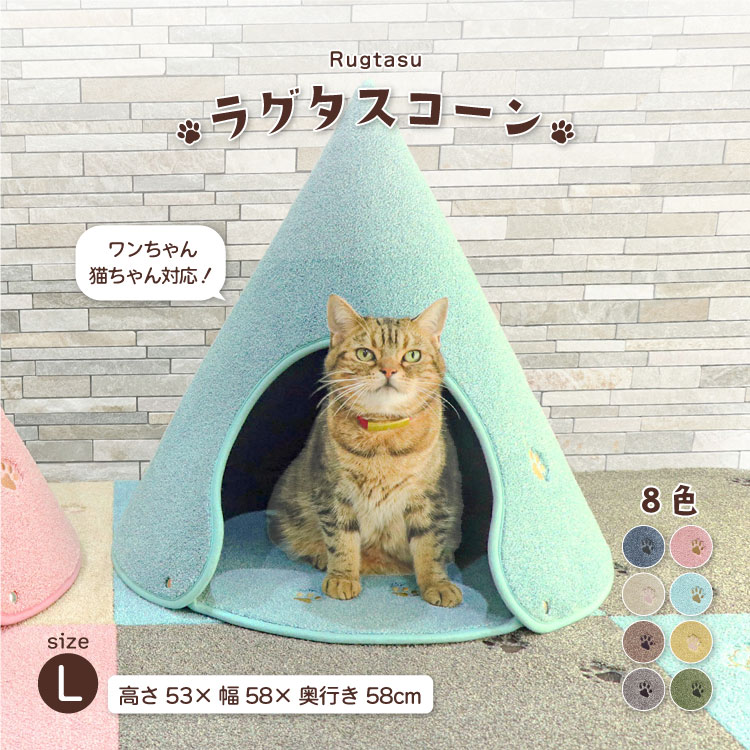 ラグタス コーン L 約高さ53×幅58×奥行き58cm 全8色 ローズピンク ミントブルー ベージ
