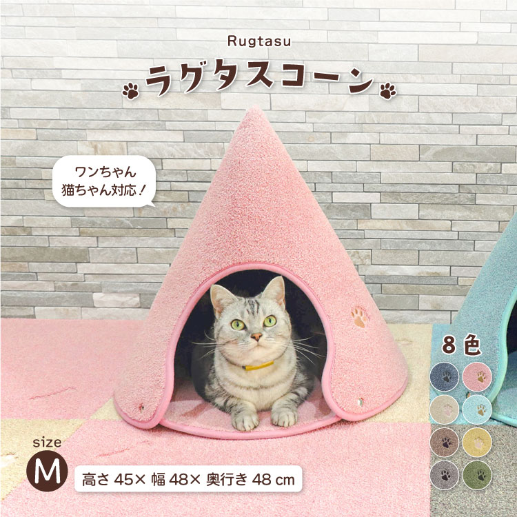 ラグタス コーン M 約高さ45×幅48×奥行き48cm 全8色 ローズピンク ミントブルー ベージ