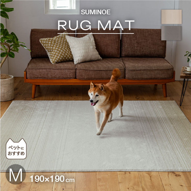 【送料無料】 スミノエ ラグ マール2 Mサイズ 190x190 ペットにおすすめ！ 防ダニ ホットカーペット対..