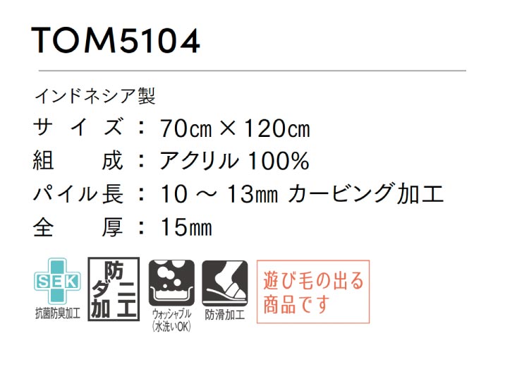 【送料無料】 東リ マット 70×120 玄関マット 抗菌防臭加工 防ダニ ウォッシャブル 防滑加工 洗面台 室内用 マット 滑り止め付き ベージュ ホワイト ヨーロピアン お洒落 TOM5104