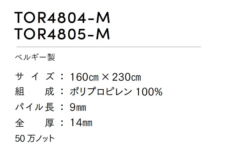 【送料無料】 東リ ラグ 160×230 角型 遊び毛なし カーペット ダイニングラグ じゅうたん 全2色 TOR4804M TOR4805M