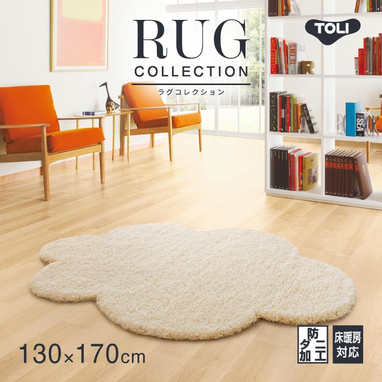 【送料無料】 東リ ラグ 防ダニ ラグ じゅうたん 170x130 TOR4215 無地 シンプル ナチュラル カジュアル