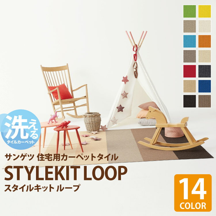 在庫一掃セール!! アウトレット 【訳あり】【送料無料】 サンゲツ タイルカーペット スタイルキット ループ 40×40 洗える 住宅用 ずれない 防音 制電 ...