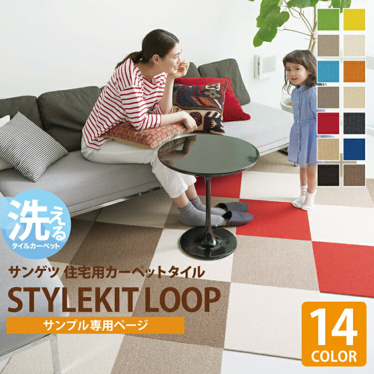 【サンプル 専用ページ】 スタイルキット ループ 洗える 吸着式 タイルカーぺット サンゲツ STYLE KIT LOOP 床暖 防音 賃貸OK 滑り止め付 床材 パネルカーペット 【10cm角サンプル】