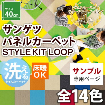 【サンプル 専用ページ】【10cm角サンプル】洗える 吸着 タイルカーぺット サンゲツ 正規販売店 STYLE KIT LOOP スタイルキット ループ【商品は 40×40 40cm角】床暖 防音 消臭 賃貸 置くだけ 床材/パネルカーペット 正規品