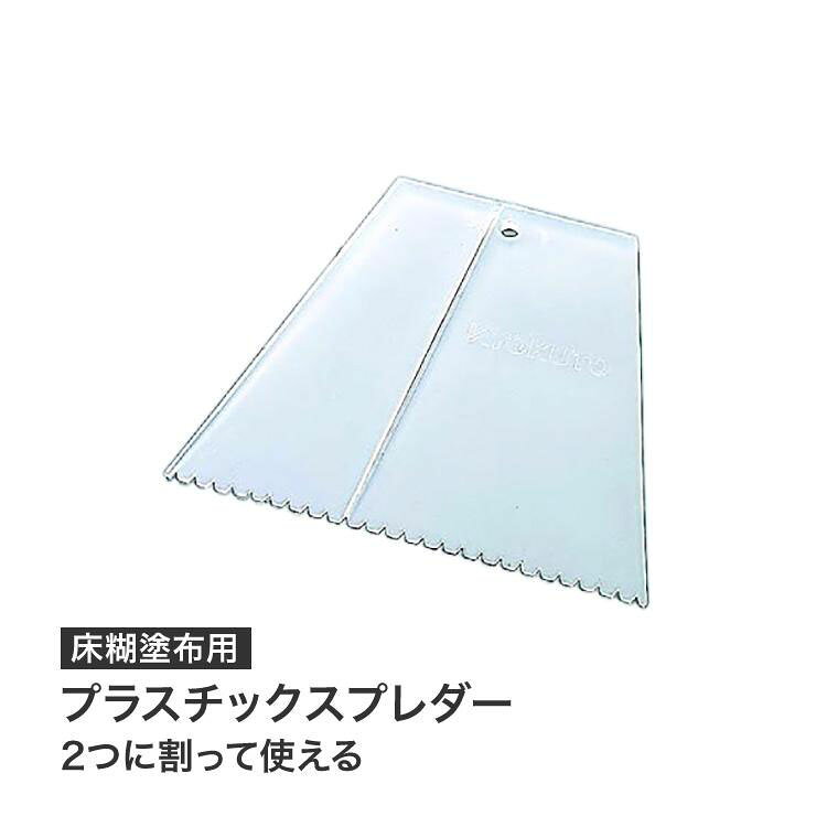 Rakuten - プラスチックスプレダー 22-7616 先端厚み1.5mm 床糊の塗布用道具 スプレダー 施工道具 KLASS（KYOKUTO 極東産機）［1個単位］