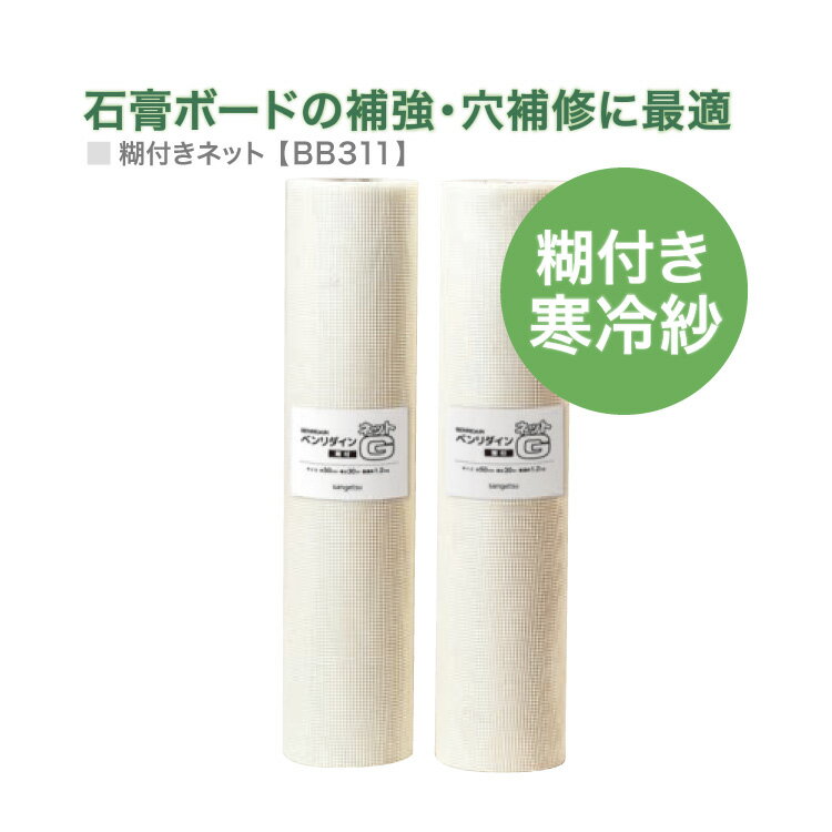 サンゲツ ネットG のり付き 寒冷紗 亀裂防止 ベンリダイン BB-311 500mm巾×30m巻 クロス 壁紙 リフォーム ［販売単位 1巻］