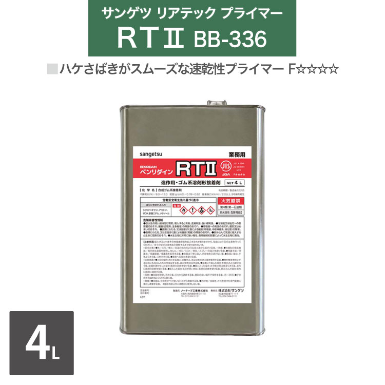 상게츠 리어텍 전용 하지 처리제 프라이머 벤리다인 RTII BB-336 4L/캔 속건성[판매 단위 1캔]일본제 REATEC 추천 부자재