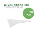 サンゲツ プラスチック ヘラ フィルム施工 仕上げ用 水抜き スクレイパー BB-342［1個単位］ 副資材