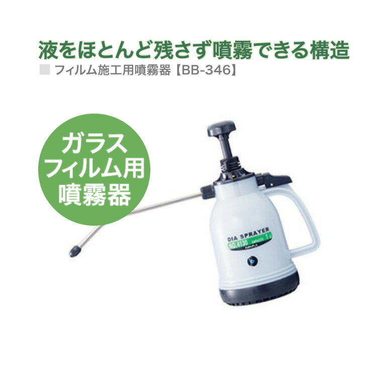 サンゲツ 噴霧器 霧吹き フィルム施工 スプレー 1L BB-346［1個単位］ 副資材