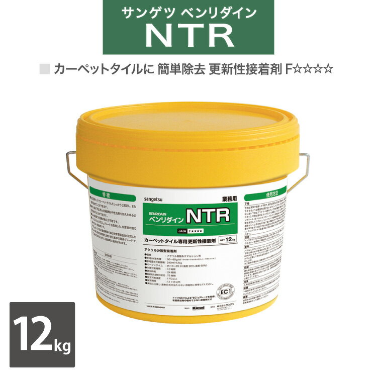 【送料無料】サンゲツ タイルカーペット専用 更新性接着剤 取り除き可能 環境に優しい 接着剤 ベンリダイン NTR BB-367 12kg/缶 ［販売単位 1缶］ 商品の詳しい情報ブランド名サンゲツ：SANGETSU品種アクリル樹脂系 エマルション形商品名ベンリダインNTRBB-367（BB367)缶容量大 12kg特記除去が簡単なカーペットタイル専用更新性接着剤商品PR下地に残った接着剤を中性洗剤もしくはアルカリ性洗剤を加えたぬるま湯（20〜25℃）で取り除くことができます。環境に優しいEC1クラス・ドイツGEVによる『EC1』を取得した、有害排出物の極めて少ない接着剤です。・病院・学校・食品産業などデリケートな施設にも安心して使用できます。水性低臭非引火性外観ベージュ施工可能面積約240m2待ち時間(20℃)10〜20分貼付可能時間(20℃)12時間適応工法(D.MODE選択による)吸水性あり水分計グレードI（水分指標8％以下）用途カーペットタイル専用更新性接着剤使用方法スポンジローラー、またはヘラを使用して施工してください。ホルムアルデヒド放散量区分JAIA　F☆☆☆☆保管凍結・直射日光を避け、容器を密閉し、5℃〜35℃の室内で保管してください。一度開封した後に保管する場合は、密閉して保存し、早めにご使用ください。ご注意※下地の種類によっては除去が困難な場合があります。※ピールアップ形接着剤ではありません。再粘着性が必要な用途の場合とOAフロア下地にはベンリダインGT、GTSをご使用ください。※塗布量は下地や現場状況に応じて調整してください。※床材によっては接着しにくいものもありますので、試験した上でご使用ください。※低温時（10℃以下）では硬化が遅れ、完全硬化までには6〜7日要します。※耐湿型の接着剤ではありません。水分率の高い下地や常に水を使用するような場所には使用できません。※保管・ご使用に際しては、サンゲツ接着剤注意事項、本品に記載されている使用方法、注意事項を必ずお読みください。 メーカー希望小売価格はメーカーカタログに基づいて掲載しています サンゲツ接着剤注意事項＞ ベンリダインシリーズ 接着剤選択上のご注意＞ 使用上のご注意＞ 施工上の注意事項 ベンリダインNTR 別サイズのご紹介ベンリダインNTR 小缶3kg現在のページです ベンリダインシリーズの別商品はこちら強い接着力を実現強力タイプはこちら安心のロングセラー品通常タイプはこちら ページの上へ モバイルページ【送料無料】ピールアップ施工専用接着剤中性洗剤で下地に残った接着剤を取り除き可能！ 有害排出物の極めて少ない、環境に優しい接着剤です。 病院・学校・食品産業などのデリケートな施設にも安心して使用できます。 下地に残った接着剤は、中性洗剤を加えたぬるま湯(20〜50℃)で取り除くことができます。 非引火性 使用方法 スポンジローラー、またはヘラを使用して施工してください。 接着剤が半透明になり始めてから貼り付けを開始してください。 ピールアップ型接着剤ではありません。再粘着性が必要な用途の場合とOAフロア下地にはベンリダインGT、GTSをご使用ください。 塗布量は下地や現場状況に応じて調整してください。 耐湿型の接着剤ではありません。水分率の高い下地や常に水を使用するような場所には使用できません。 低温時（10℃以下）では硬化が遅れ、完全硬化までには6〜7日要します。 【注意事項】 再粘着しにくいタイプです。 凍結、直射日光を避け、容器を密閉し、5℃〜35℃の室内で保管してください。 一度開封した後に保管する場合は、密閉して保存し、早めにご使用ください。 ご使用前に必ず商品容器、梱包に記載している使用上の注意事項をご確認ください。 保護手袋・保護衣・保護眼鏡・保護面を着用してください。 取扱い後はよく手を洗ってください。 蒸気を多量に吸入したり、誤って飲み込んだ場合は、速やかに医師の診断を受けてください。 皮膚に付着した場合、多量の水と石鹸で洗い、かゆみや炎症が残った場合がは、医師の診断を受けてください。 目に入った場合、速やかに流水で15分以上洗ってから、医師の診断を受けてください。また、コンタクトレンズを着用していて容易に外せる場合には、外して洗ってから医師の診断を受けてください。 床材によっては接着しにくいものもありますので、試験した上でご使用ください。 施工後は接着剤が十分硬化するまでは、通行を制限し、直射日光や冷暖房などによる急激な温度変化や、重量物やキャスター椅子等の車輪によるしごきなどは避けてください。 耐水型の接着剤ではありません。水分の高い下地や常に水を使用するような場所には使用できません。 一度下地に塗布した接着剤を缶に戻さないでください。
