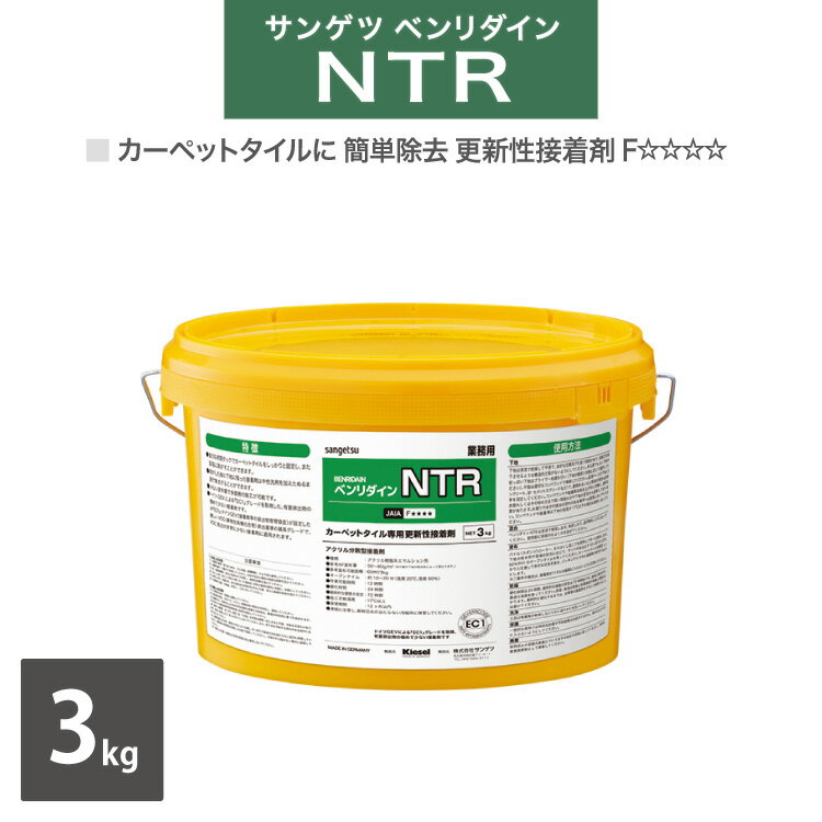 【送料無料】サンゲツ タイルカーペット専用 更新性接着剤 取り除き可能 環境に優しい 接着剤 ベンリダイン NTR BB-368 3kg/缶［販売単位 1缶］のサムネイル