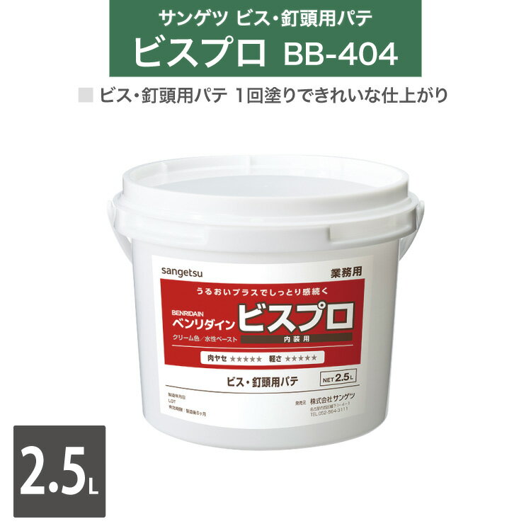 【送料無料】 サンゲツ ベンリダイン ビスプロ BB-404 2.5L ［販売単位 1ボトル］ ビス 釘頭用 穴埋め パテ 1回塗り 内装下地 用 日本製