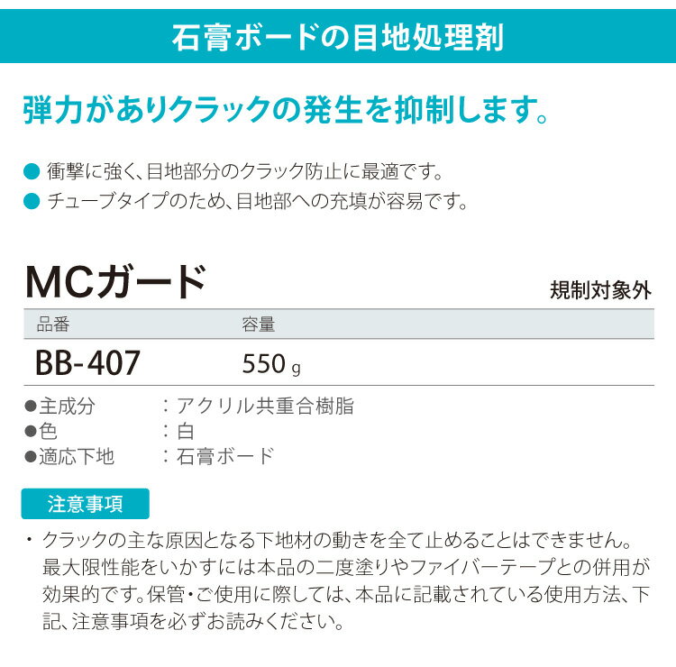 サンゲツ MCガード 目地処理剤 石膏ボード クラック防止 内装 下地用 ベンリダイン BB-407 550g /本 ［販売単位 1本］ 日本製 リフォーム 3