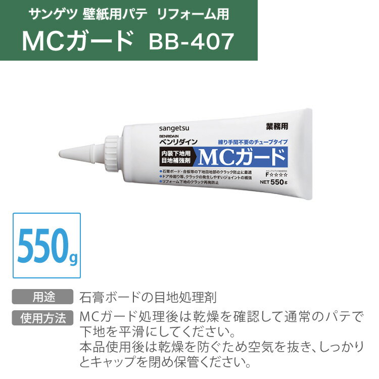 サンゲツ MCガード 目地処理剤 石膏ボード クラック防止 内装 下地用 ベンリダイン BB-407 550g /本 ［販売単位 1本］ 日本製 リフォーム 2