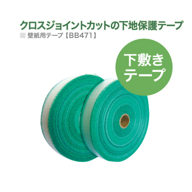 サンゲツ 下敷きテープ 下地保護用 ベンリダイン BB-471 35mm幅×100m /巻 クロス 壁紙 ジョイントカット ［販売単位 1巻］ 日本製