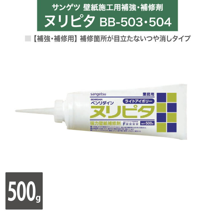 サンゲツ 壁紙施工 補修剤 ヌリピタ ベンリダイン BB-504 500g 壁紙の目すき 剥離 欠損部 補修用 ［販売単位 1本］ 日本製