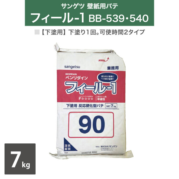 サンゲツ 壁紙用パテ フィール-1 ベンリダイン BB-539 BB-540 7kg /袋 下塗用 反応硬化型パテ ［販売単位 1袋］ 日本製
