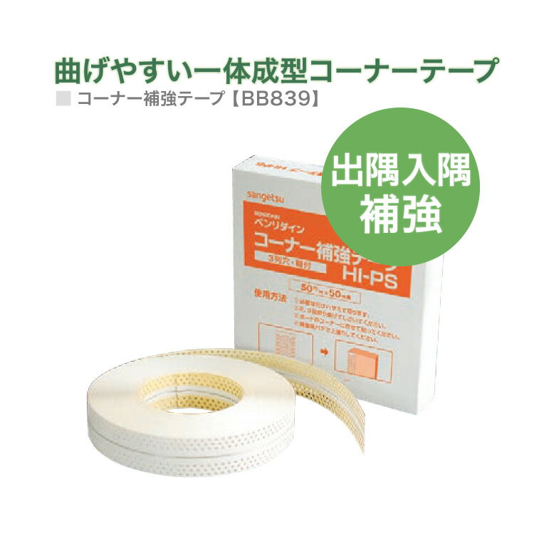 Rakuten - サンゲツ コーナー補強テープ ベンリダイン BB-839 0.6mm厚×50mm巾×50m巻 HI-PS 3列穴 糊付き ［販売単位 1巻］ 日本製