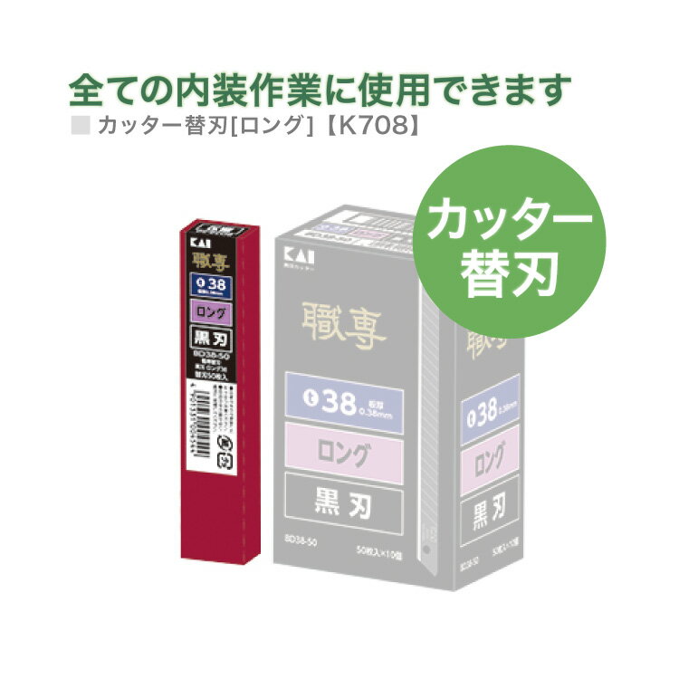 【送料無料】カッター刃 替刃 （ロング・黒刃） 多用途 副資材 K708［50枚入り/1個単位］※本体別売り 商品の詳しい情報品種カッター用替刃商品名K708（BD38-50黒） カッター替刃（ロング・黒刃）特記鋭い切れ味ですべての内装作業に使用できます。生産国日本入数50枚/個ご注意※カッター本体は付属しません。 メーカー希望小売価格はメーカーカタログに基づいて掲載しています 施工の必需品や壁の補修・お手入れ用品など壁用副資材ページはこちら ページの上へ モバイルページ