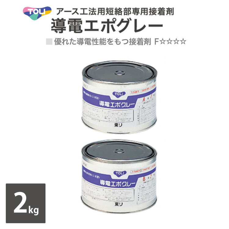 【送料無料】東リ 導電エポグレー アース工法用短絡部専用接着剤 小缶 2kgセット DENC-S ［販売単位 1セット（A液・B液）］