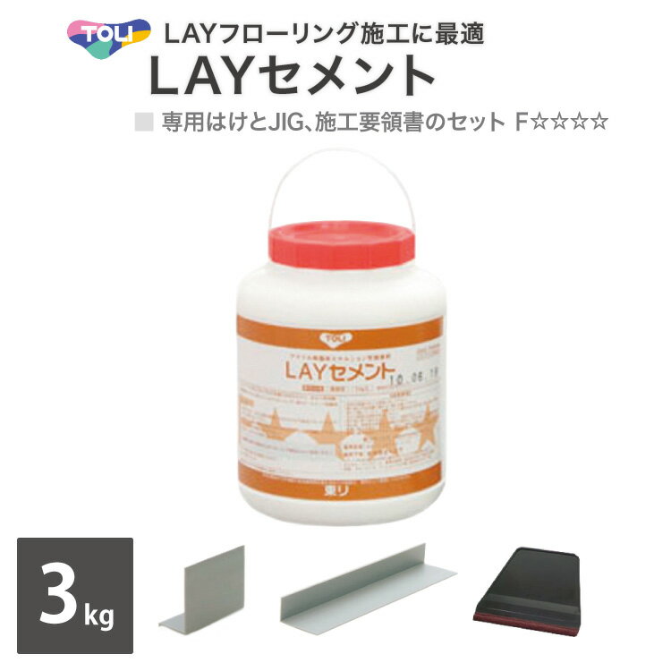 東リ LAYセメント LAYフローリング施工に最適な粘着剤 3kg 接着剤 専用はけ 専用JIG 施工要領書 セット..