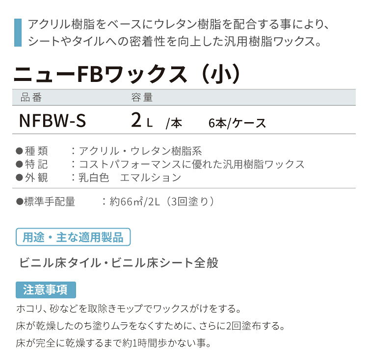 カベコレ・壁紙コレクションの【送料無料】東リ ニューFBワックス（小） 2L × 6本（1ケース） 汎用樹脂ワックス NFBW-S ［販売単位ケース単位］｜アングル2