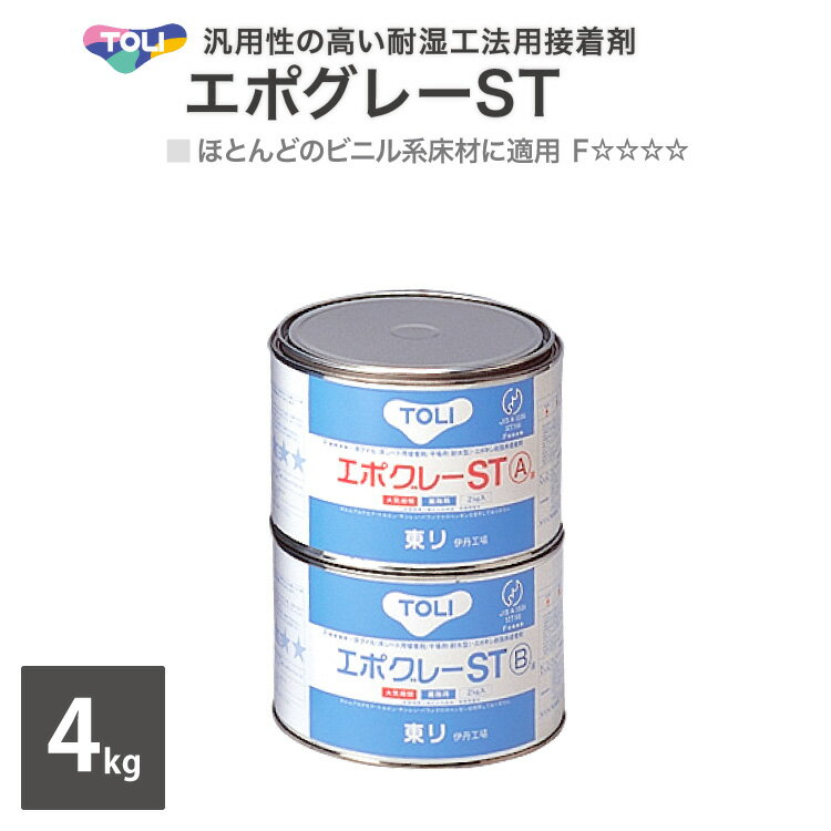 東リ エポグレーST 耐湿工法用接着剤 小缶 4kgセット NSTEP-S ［販売単位 1セット（A液・B液）］