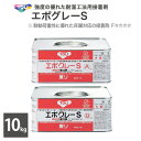 【送料無料】東リ エポグレーS 耐湿工法用接着剤 中缶 10kgセット SEP-M ［販売単位 1セット（A液・B液）］