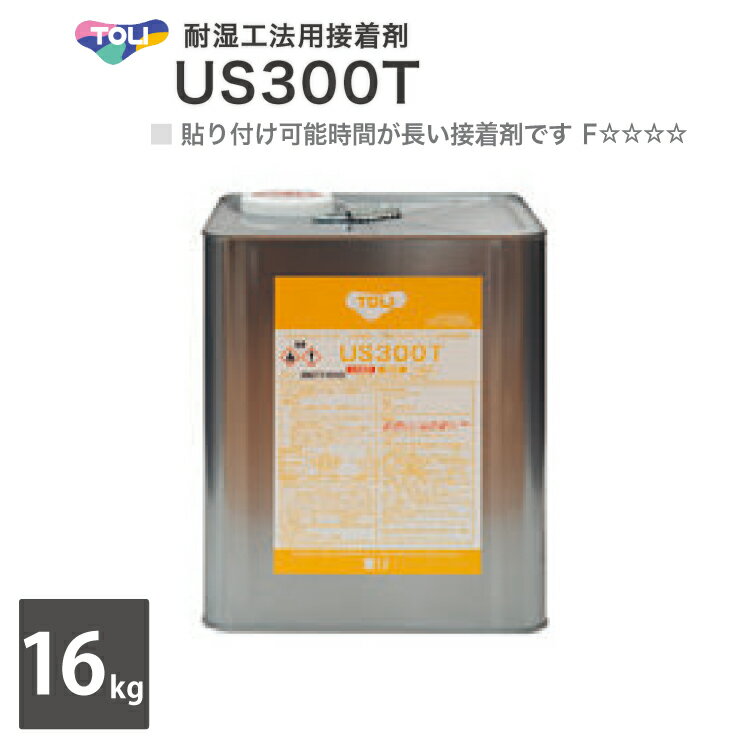 東リ US300T 大缶 16kg 耐湿工法用接着剤 US300T-L ［販売単位 1缶単位］