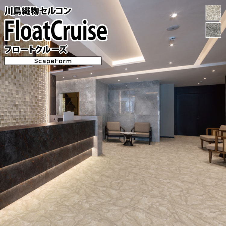 【送料無料】 川島織物セルコン タイルカーペット スケープフォーム Scape Form フロートクルーズ SFR1..