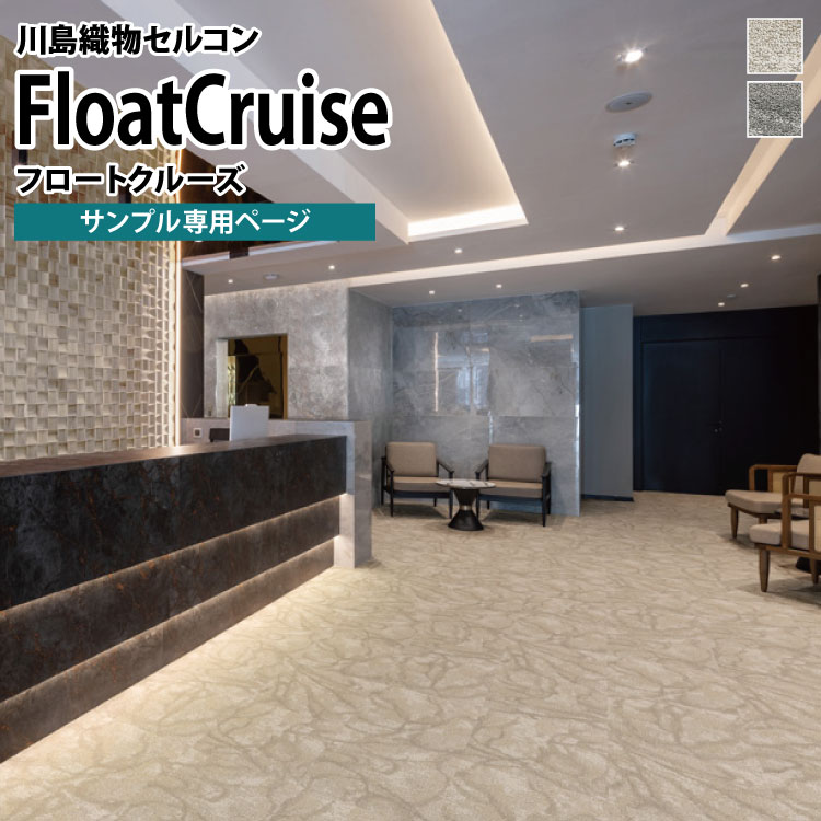 【サンプル専用ページ】 川島織物セルコン タイルカーペット Scape Form FloatCruise/フロートクルーズ..