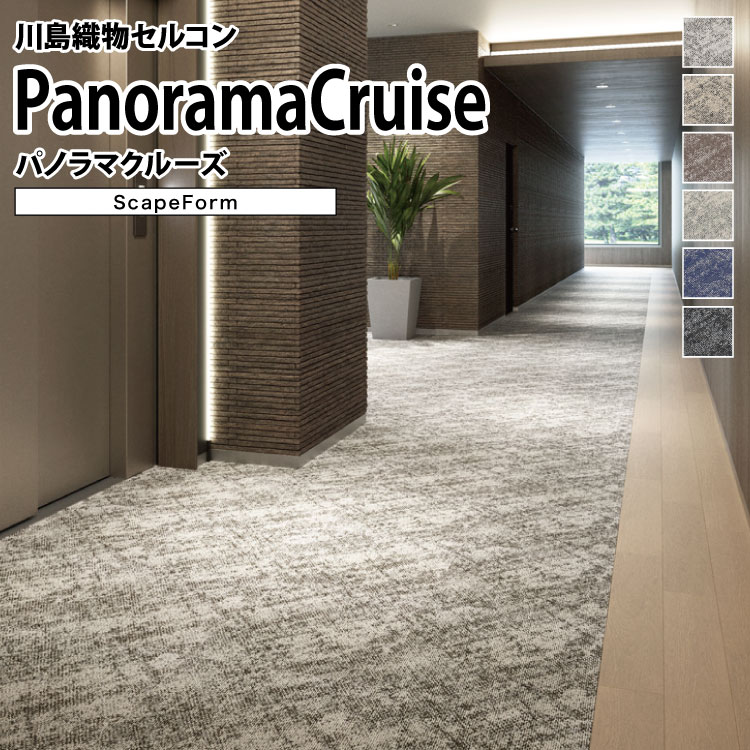 【送料無料】 川島織物セルコン タイルカーペット スケープフォーム Scape Form パノラマクルーズ SFR1..