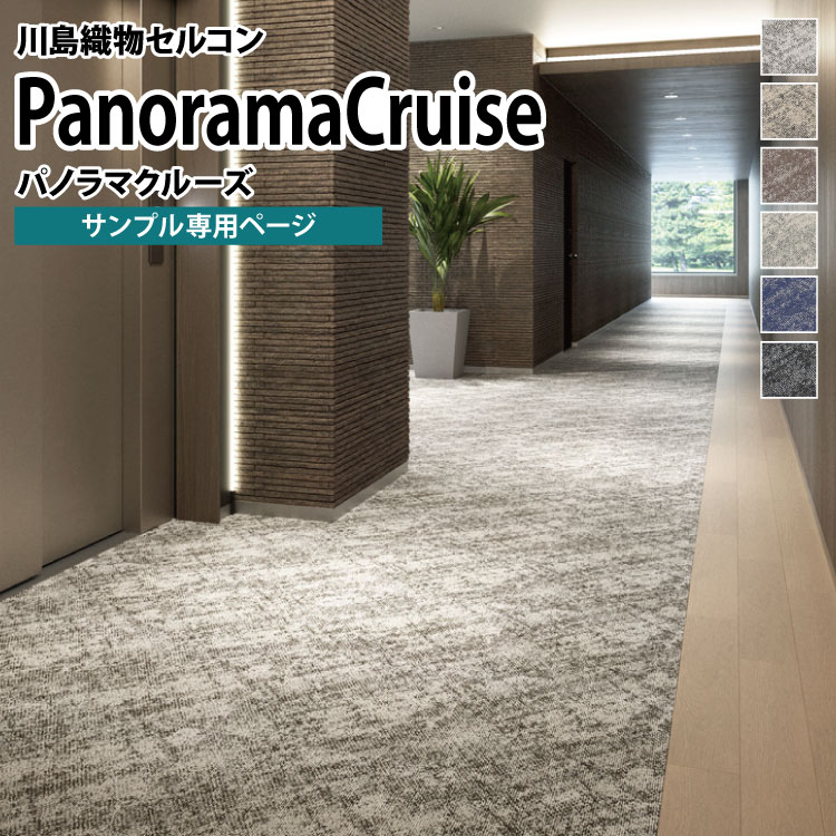 【サンプル専用ページ】 川島織物セルコン タイルカーペット Scape Form PanoramaCruise/パノラマクル..