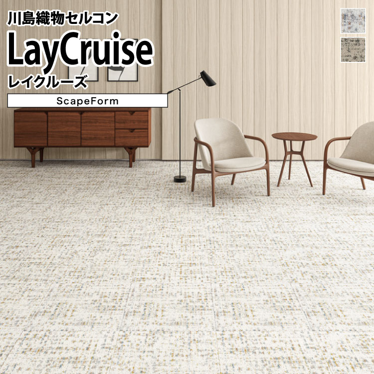 【送料無料】 川島織物セルコン タイルカーペット スケープフォーム Scape Form レイクルーズ SFR120-1..