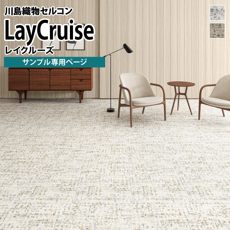 【サンプル専用ページ】 川島織物セルコン タイルカーペット Scape Form LayCruise/レイクルーズ SFR12..